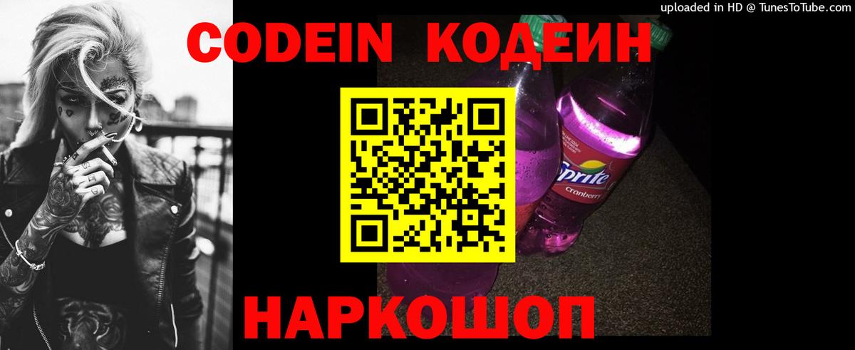 Codein напиток Lean (лин) Дятьково